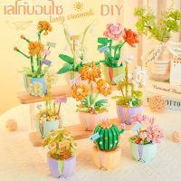 【Tap-Yee】ช่อดอกไม้อมตะ DIY บล็อกตัวต่อ ช่ออนุภาคเล็ก เครื่องประดับกระถาง ของขวัญวันวาเลนไทน์