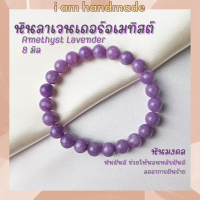 หินนำโชค ลาเวนเดอร์อเมทิสต์ ขนาด 8 มิล Lavender Amethyst (แต่งสี) ช่วยให้นอนหลับฝันดี หินอเมทิส หินมงคล หินสีม่วง