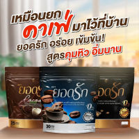 ใหม่ !!! yodrak กาแฟดำยอดรัก แบล็ค คอฟฟี่(30 ซอง)/กาแฟยอดรัก กาแฟเพื่อสุขภาพ [30 ซอง]/โกโก้ยอดรัก โกโก้คุมหิว[25 ซอง]