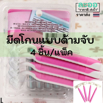 W034-04 มีดโกน แบบด้านจับ สุดคุ้ม 4ชิ้น/แพ็ค