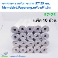 กระดาษบิล 57x25 มม.แพ็ค10ม้วน กระดาษความร้อน กระดาษบิล ขนาด ไม่มีแกน Memobird , Paperang , เครื่องปริ้นบิล