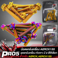 น๊อตแคร้งเครื่อง AEROX, AEROX155 ,แอร์รอค, น็อตแคร้งเครื่อง (หัวเจาะ) , ชุดแคร้งเครื่อง, น๊อตเลสใส่ตรงแคร้งเครื่อง สำหรับ AEROX เลือกสีด้านใน