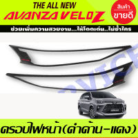 ครอบไฟหน้า ฝาครอบไฟหน้า 2ชิ้น ดำด้าน-โลโก้แดง โตโยต้า เวลอส Toyota Veloz 2022 - 2023 ใส่ร่วมกันได้ทุกปี R