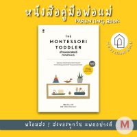 ✨ Marinshop ✨ พร้อมส่ง !!  The Montessori Toddler เด็กมอนเตสซอรี ภาคเตาะแตะ SC