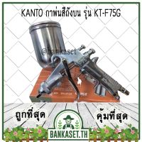 มาใหม่ !!! KANTO กาพ่นสี กาพ่นสีถังบน รุ่น KT-F75G [อย่างดี]