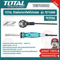 TOTAL หัวแร้งปากกาไฟฟ้าปากตรง 100W รุ่น TET10006 ของแท้ 100%