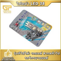 ไฟหน้า LED 3สี ไฟสูงสีขาว ไฟต่ำสีเหลืองหรือสีขาว