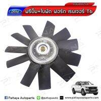 ปั้มฟรีพร้อมใบพัดFord RangerT6 ,Mazda BT50Pro ใหม่แท้