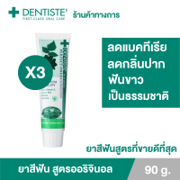 (แพ็ค 3) Dentiste Original Toothpaste 90 g. ยาสีฟันเดนทิสเต้ ช่วยลดแบคทีเรีย ยับยั้งการสะสมของแบคทีเรียนานถึง 8 ชั่วโมง ลดกลิ่นปาก ลมหายใจหอมสดชื่น