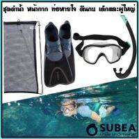 ถูกที่สุด​ ชุดหน้ากากดำน้ำและท่อหายใจสำหรับเด็กและผู้ใหญ่​ ยี่ห้อ​ ​Subea