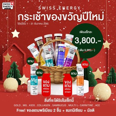 ส่งฟรี Swiss Energy ของขวัญปีใหม่ Set.1