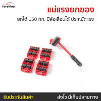 ?ขายดี? แม่แรงยกของ ยกได้ 150 กก. มีล้อเลื่อนได้ ประหยัดแรง - ที่ย้ายของหนัก ที่ย้ายของ ชุดแม่แรงยกของ แม่แรงยกตู้ ที่ยกของหนัก ที่ยกตู้ เครื่องย้ายของ เครื่องย้ายตู้ เครื่องช่วยยก ที่ช่วยย้ายของ อุปกรณ์ย้ายของ ตัวช่วยย้ายของ ที่ย้ายของหนัก