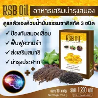 อาร์เอสบี ออย RSB OIL  (QYOU) ของแท้100% ผลิตภัณฑ์เสริมอาหาร น้ำมันสกัดเย็น 3 ชนิดใน เม็ดเดียว