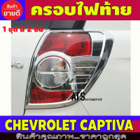 ครอบไฟท้าย ฝาไฟ 2ชิ้น ชุปโครเมี่ยม เชฟโรเลต แคปติว่า แคปติวา Chevrolet Captiva 2007 2008 2009 2010 2011 2012 2013 2014 ใส่ร่วมกันได้ A