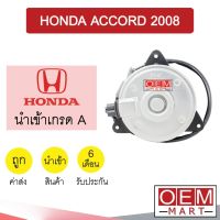 มอเตอร์ นำเข้า ฮอนด้า แอคคอร์ด 2008 (ฝั่งคนนั่ง) พัดลม แผง หม้อน้ำ FAN MOTOR ACCORD 3023 501