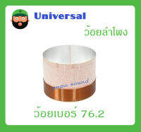 อุปกรณ์ลำโพง-ยูนิตฮอนด์ ว้อยลำโพง รุ่น ว้อยเบอร์ 76.2 ยี่ห้อ Universal สินค้าพร้อมส่ง ส่งไวววว มิเนียมทนความร้อน พัน 2 ชั้น