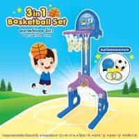 ชุดบาสเกตบอล 3in1 Basketball set