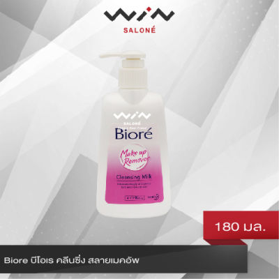 Biore Makeup Remover Cleansing Milk 180 ml. คลีนซิ่งถนอมผิวสูตรน้ำนม เมคอัพหมดจด