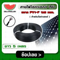 SOLAR ?? สายไฟ สีดำ ขนาด PV1-F 1×6 mm * มีให้เลือก 5-20 เมตร * ไม่ต่อMC4 สำหรับโซล่าเซลล์ Solar Cable โซล่า สายไฟโซล่าเซลล์