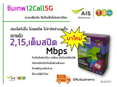 ซิมเทพ ซิมวันทูคอล เน็ตเร็วเต็มสปีด+โทรฟรีทุกเครือข่าย ใช้งานได้ทั่วไทย ลงทะเบียนให้ฟรี