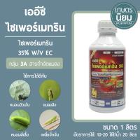 เออีซี ไซเพอร์เมทริน (ไซเพอร์เมทริน​ 35% W/V EC) 1 ลิตร