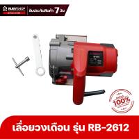 RUBYSHOP เลื่อยวงเดือน ขนาด 4 นิ้ว รุ่น RB-2612 เครื่องเปล่า ไม่มีใบตัด กำลัง 1700W เครื่องตัดกระเบื้อง เลื่อยไฟฟ้า เครื่องตัดไฟเบอร์ เครื่องตัด