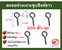 ห่วงเจาะ ตะขอชุบซิงค์ขาว สำหรับติดตั้งตาข่ายกันนก อุปกรณ์ติดตั้งตะต่าย 200 ชิ้นต่อ ถุง