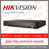 HIKVISION เครื่องบันทึกกล้องวงจรปิด (DVR) iDS-7208HQHI-M2/S (8 CH) รุ่นใหม่ของ DS-7208HQHI-K2(S) BY B&amp;B ONLINE SHOP