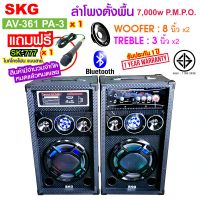 ลำโพงตั้งพื้น 8นิ้ว 7000w pmpo รุ่น AV-361 PA-3 (สีดำ) , ลำโพง ตู้ลำโพง ลำโพงเบสหนักๆ ลำโพงบ้าน ลำโพงกลางแจ้ง ตู้ลำโพงสำเร็จ เครื่องเสียง ลำโพงบรูทูธเบส ลำโพงบลูทูธ SKG