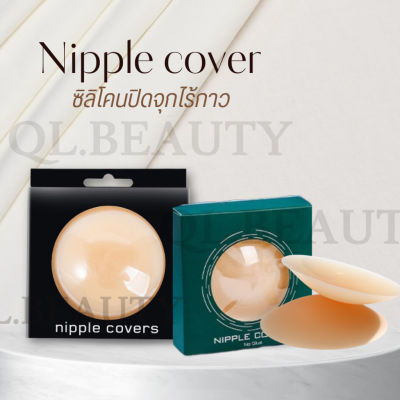 พร้อมส่ง Nipple Covers จุกแปะไร้กาว จุกซิลิโคน “มีกล่อง”เรียบเนียน กันน้ำกันเหงื่อ