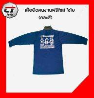 เสื้อยืดคนงานไชโย ฟรีไซส์