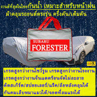 ผ้าคลุมรถforesterตรงรุ่นมีทุกโฉมปีชนิดดีพรีเมี่ยมทนทานที่สุดในเวป