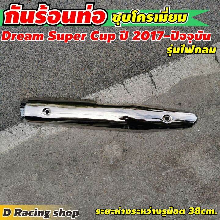 บังท่อ-honda-ดรีม-ซุปเปอร์คัพ-ปี2015-19-แผ่นกันร้อนครอบท่อ-ชุบโครเมี่ยม-งานหนา