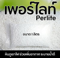 ( Perlite ) เพอร์ไลท์ หินภูเขาไฟ เพิ่มอากาศ ระบายน้ำดี วัสดุปลูก ขนาดบรรจุ 1 ลิตร