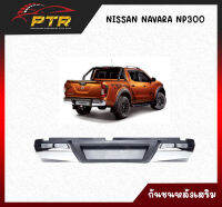 กันชนหลัง NISSAN NAVARA NP300 (ทรงห้าง) กันชนเสริมหลัง / กันชนท้าย พร้อมขากันชน 44001693