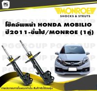 โช๊คอัพหน้า HONDA MOBILIO  ปี2011-ขึ้นไป/MONROE (1คู่)