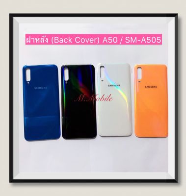 ฝาหลัง (Back Cover) Samsung A50 / SM-A505