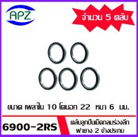 6900-2RS  ตลับลูกปืนเม็ดกลมร่องลึก ฝาเหล็ก 2 ข้าง จำนวน  5  ตลับ   61900-2RS  ( DEEP GROOVE BALL BEARINGS 61900RS ) 6900 2RS  จัดจำหน่ายโดย Apz สินค้ารับประกันคุณภาพ