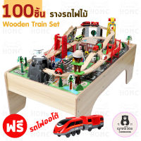 ชุดรถไฟ พร้อมโต๊ะ รถไฟ รถไฟไม้ ของเล่นเด็ก ชุดโต๊ะรถไฟ รถของเล่น Wood train with table 100pcs