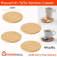 ที่รองแก้วน้ำ ที่รองแก้ว ที่รองแก้วไม้ ที่รองแก้วกาแฟ ทำจากไม้ไผ่ (4อัน) Bamboo Coaster Small Plate (4Pcs)