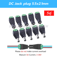 DC Jack ตัวผู้ ตัวเมีย Connector 10ชิ้น แจ๊คชาย5 หญิง5 (5.5x2.1mm) กล้องวงจรปิด CCTV LED