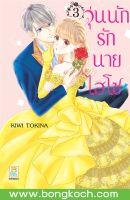 หนังสือการ์ตูนเรื่อง วุ่นนักรักนายไฮโซ เล่ม 3 การ์ตูน ญี่ปุ่น แปล บงกช Bongkoch