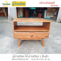 Furnitur99 ตู้ข้างเตียง สไตล์โมเดิร์น โต๊ะข้างเตียง ตู้ไม้สัก ตู้ไม้ ตู้เอกสาร ตู้ลิ้นชัก ตู้ข้างเตียงไม้สัก โต๊ะหัวเตียง  ส่งฟรี