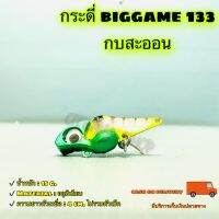 กระดี่ biggame 133 กบสะออน kobsaoon