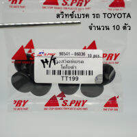 (10 ตัว) S.PRY ยางสวิตซ์เบรค TOYOTA