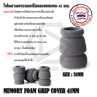 โฟมสวมกระบอก โฟมสวมกระบอกจับฮอกเพน  FOAM MEMORY GRIP COVER  โฟมสวมฮอกเพน ขนาด 41 มม.