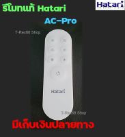 อะไหล่แท้ รีโมทพัดลม ฮาตาริ สำหรับรุ่น AC-Pro