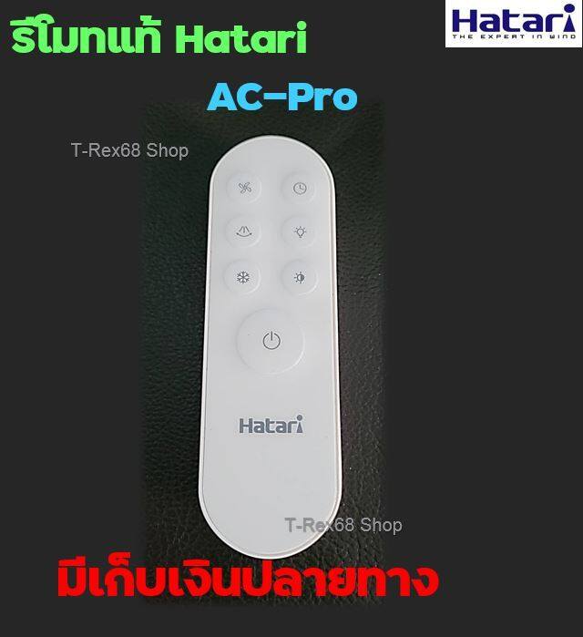 อะไหล่แท้-รีโมทพัดลม-ฮาตาริ-สำหรับรุ่น-ac-pro