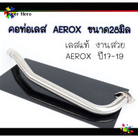 คอท่อเลส Aerox 2017-2019 Yamaha 28mm สแตนเลส 304 พร้อมกรวยสวม ไม่ขึ้นสนิม คอท่อAEROX