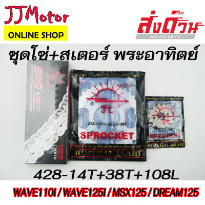 JOMTHAI โซ่ สเตอร์ ตรา พระอาทิตย์ แท้ 428 (รุ่นหนา)14T-38T-108L สำหรับรถ WAVE100Sปี2005ขึ้นไป / WAVE125 / WAVE110i / W1AVE25i / MSX125 / ดรีมซุปเปอร์คัพ / DEMON125 เวฟ125 เวฟ110i